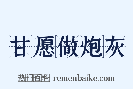 甘愿做炮灰是什么意思的图片